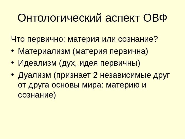 Первичная материя. Основной вопрос философии что первично материя или сознание. Онтологический аспект.