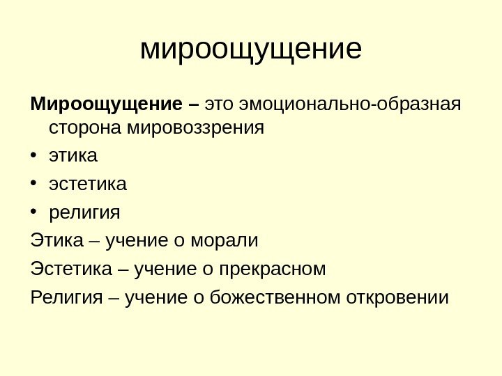 Компонентами мировоззрения являются. Мироощущение. Мироощущение это в философии. Мироощущение это кратко. Формы мировоззрения мироощущение мировосприятие миропонимание.