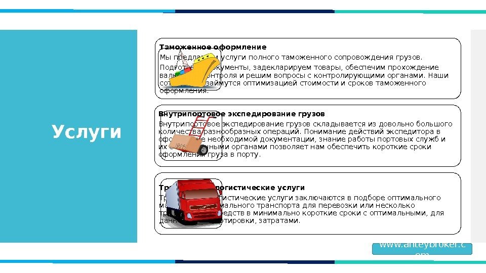 Услуги Таможенное оформление Мы предлагаемуслуги полноготаможенного сопровождения грузов. Подготовим документы, задекларируем товары, обеспечим прохождение