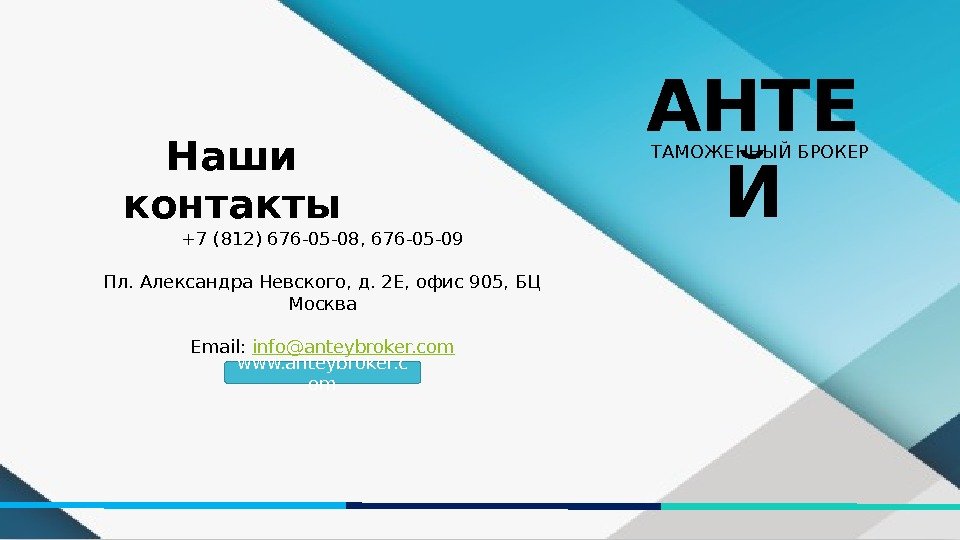 Наши контакты www. anteybroker. c om+7 (812) 676 -05 -08, 676 -05 -09 Пл.