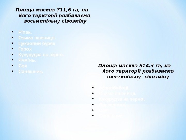 Площа масива 814, 3 га, на його території розбиваємо шестипільну сівозміну • Зернобобові. 