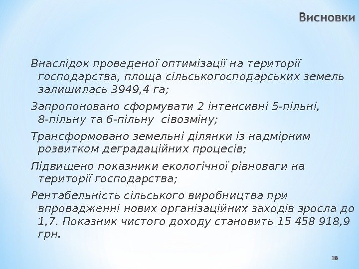 1818 Внаслідок проведеної оптимізації на території господарства, площа сільськогосподарських земель залишилась 3949, 4 га;