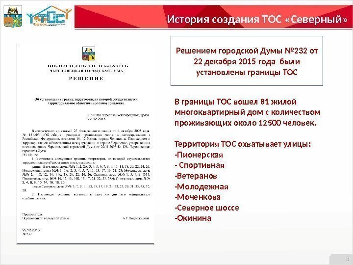  История создания ТОС «Северный» 3 Решением городской Думы № 232 от 22 декабря