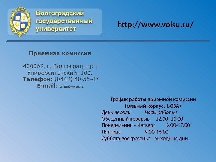 Приемная комиссия 400062, г. Волгоград, пр-т Университетский, 100. Телефон: (8442) 40 -55 -47 Е-mail
