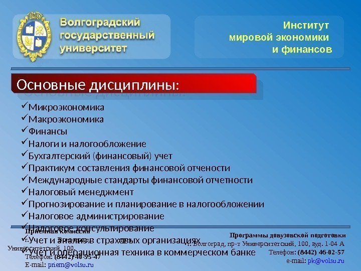 Институт мировой экономики и финансов Приемная комиссия г.  Волгоград,  пр-т Университетский, 100.