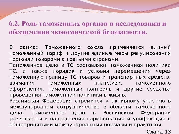 В рамках Таможенного союза применяется единый таможенный тариф и другие единые меры регулирования торговли