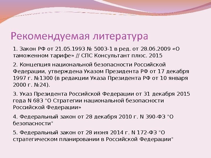1. Закон РФ от 21. 05. 1993 № 5003 -1 в ред. от 28.