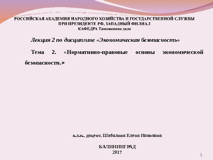 Лекция 2 по дисциплине «Экономическая безопасность» Тема 2.  « Нормативно-правовые основы экономической безопасности.