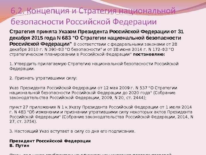 Стратегия принята Указом Президента Российской Федерации от 31 декабря 2015 года N 683 О