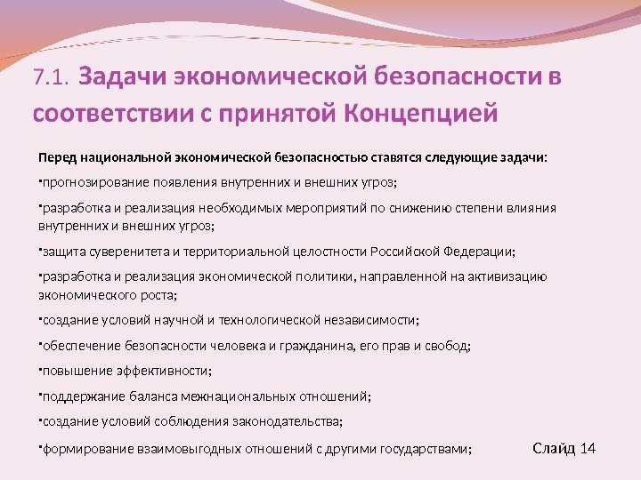 Перед национальной экономической безопасностью ставятся следующие задачи:  прогнозирование появления внутренних и внешних угроз;