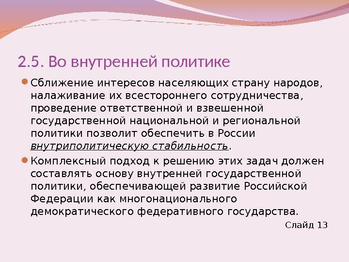 2. 5. Во внутренней политике Сближение интересов населяющих страну народов,  налаживание их всестороннего