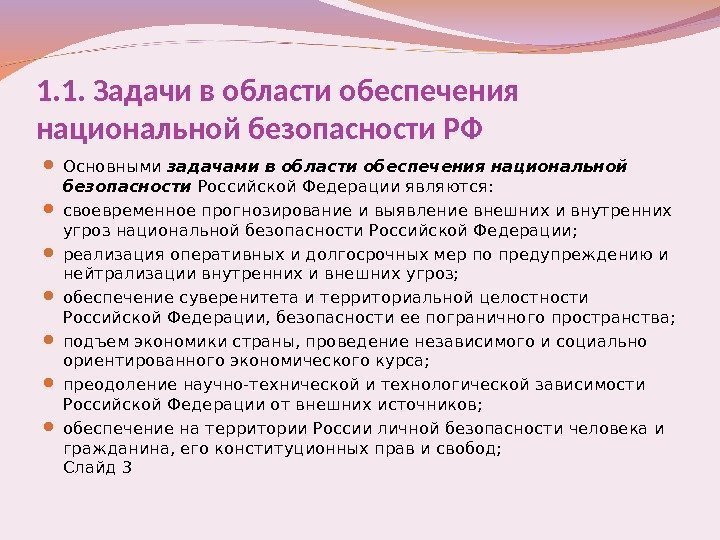 1. 1. Задачи в области обеспечения национальной безопасности РФ Основными задачами в области обеспечения