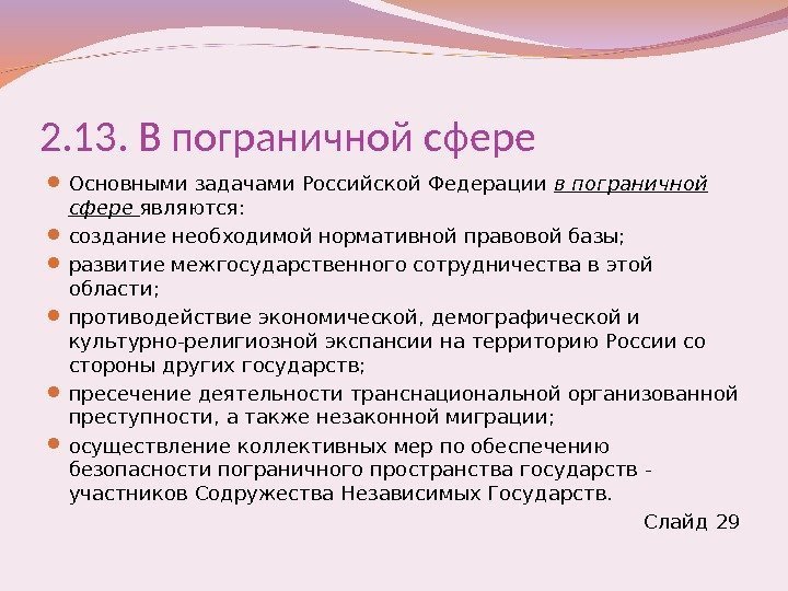 2. 13. В пограничной сфере Основными задачами Российской Федерации в пограничной сфере являются: 