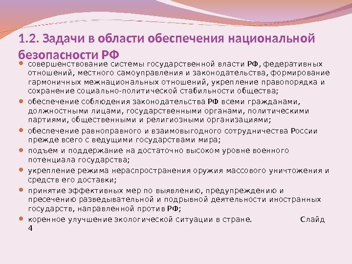 1. 2. Задачи в области обеспечения национальной безопасности РФ совершенствование системы государственной власти РФ,