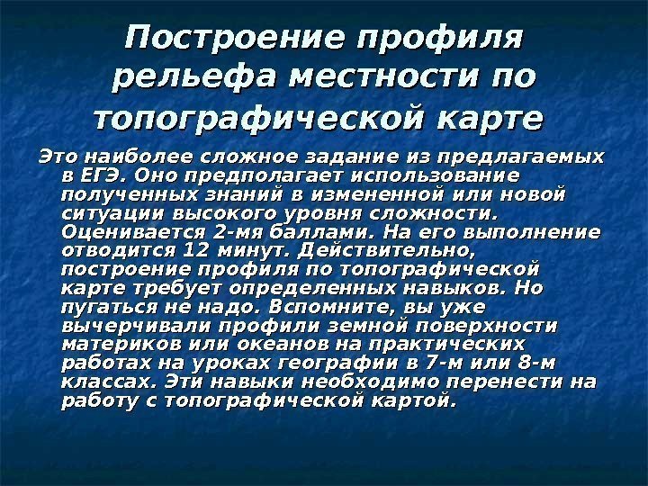 Построение профиля рельефа местности по топографической карте  Это наиболее сложное задание из предлагаемых