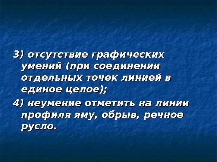 3) отсутствие графических умений (при соединении отдельных точек линией в единое целое); 4) неумение