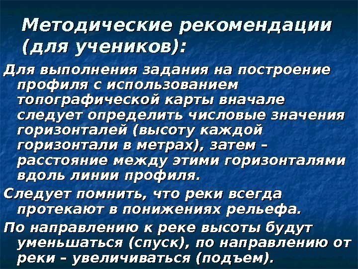 Методические рекомендации (для учеников): Для выполнения задания на построение профиля с использованием топографической карты