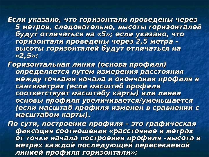 Если указано, что горизонтали проведены через 5 метров, следовательно, высоты горизонталей будут отличаться на