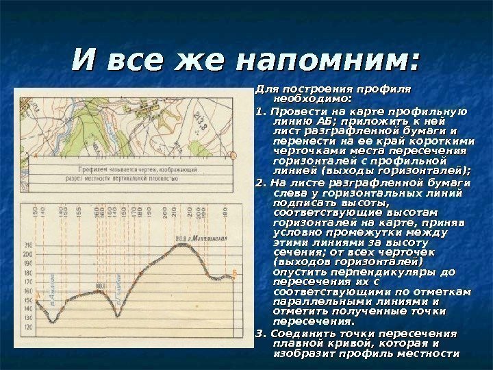 И все же напомним: Для построения профиля необходимо:  1. Провести на карте профильную