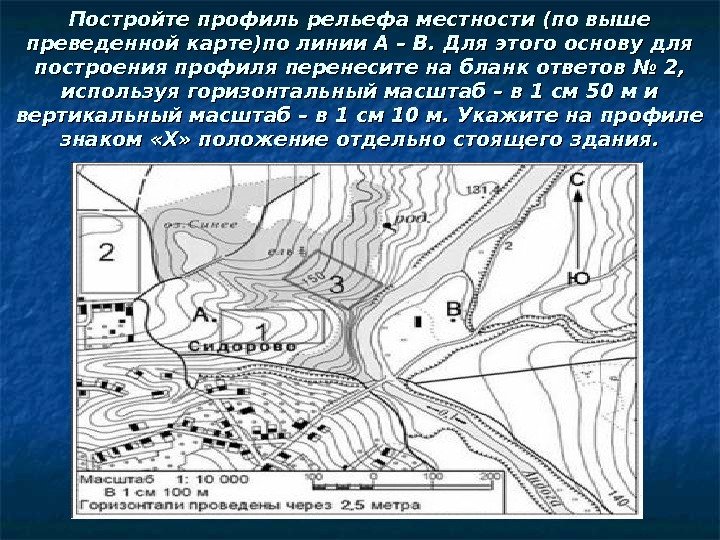 Постройте профиль рельефа местности (по выше преведенной карте)по линии А – В. Для этого