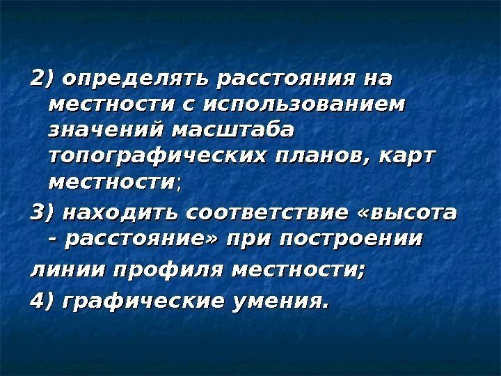 2) определять расстояния на местности с использованием значений масштаба топографических планов, карт местности ;