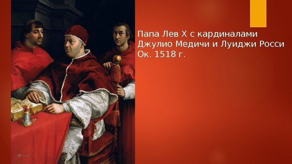 Папа Лев X с кардиналами Джулио Медичи и Луиджи Росси Ок. 1518 г. 