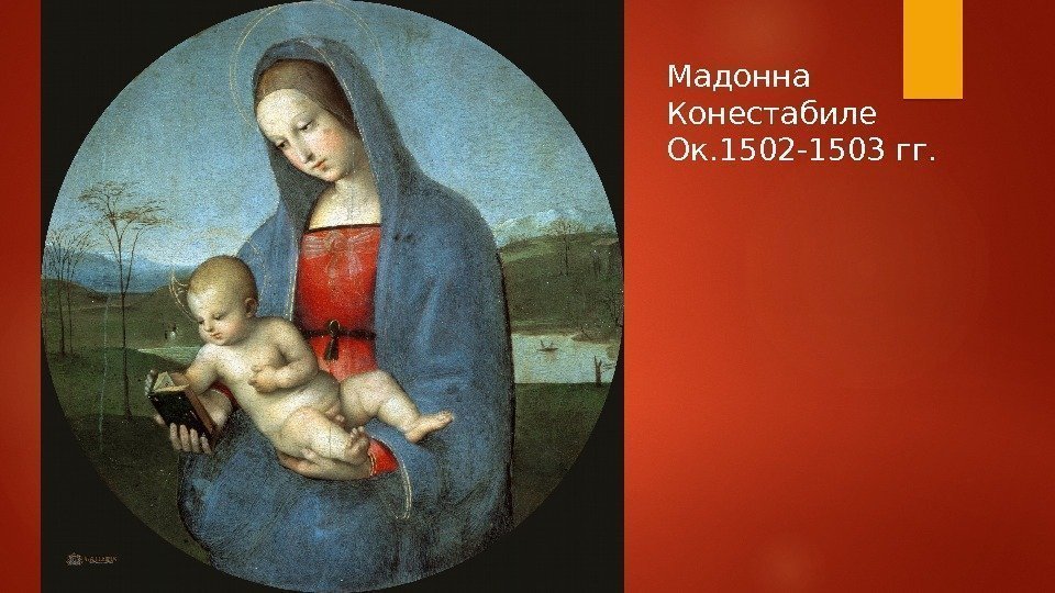 Мадонна Конестабиле Ок. 1502 -1503 гг.  