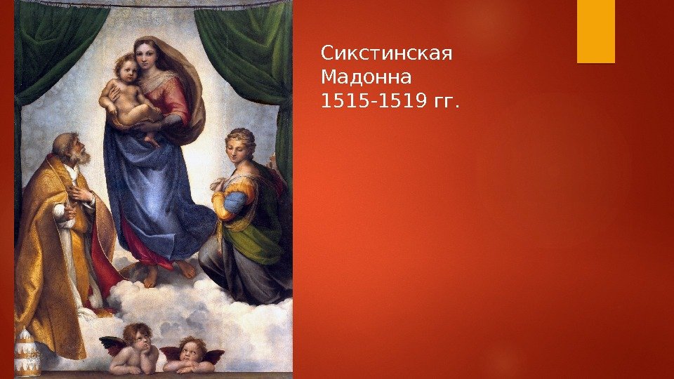 Сикстинская Мадонна 1515 -1519 гг.  