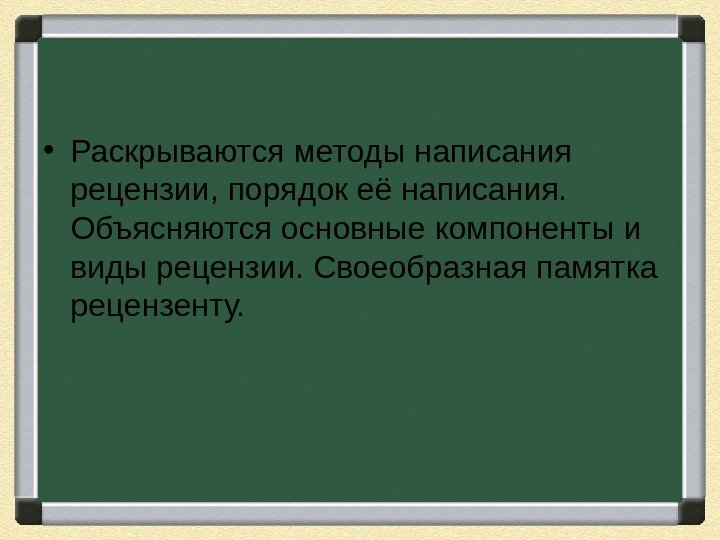  • Раскрываются методы написания рецензии, порядок её написания.  Объясняются основные компоненты и