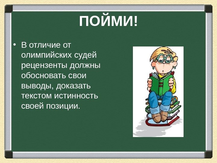 ПОЙМИ! • В отличие от олимпийских судей рецензенты должны обосновать свои выводы, доказать текстом