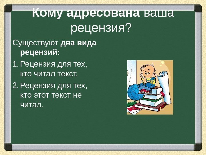 Кому адресована ваша рецензия?  Существуют два вида рецензий:  1. Рецензия для тех,