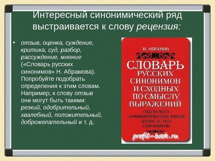 Интересный синонимический ряд выстраивается к слову рецензия: :  • отзыв, оценка, суждение, 