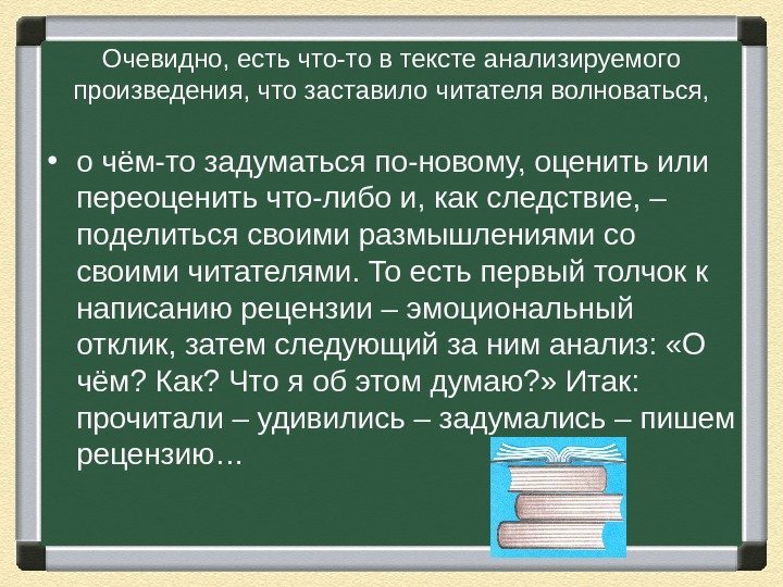 Очевидно, есть что-то в тексте анализируемого произведения, что заставило читателя волноваться,  • о