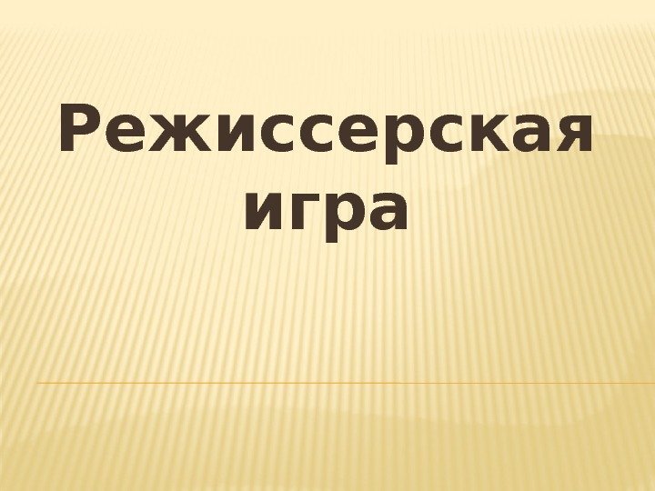 Режиссерская игра 