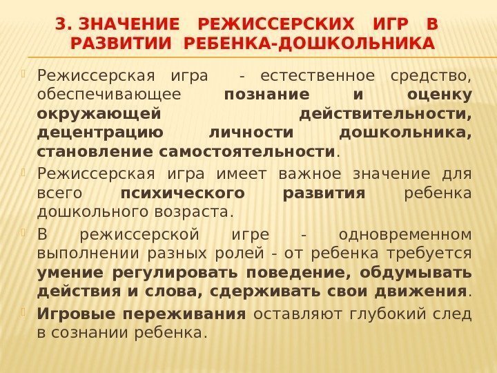 3. ЗНАЧЕНИЕ  РЕЖИССЕРСКИХ  ИГР  В  РАЗВИТИИ РЕБЕНКА-ДОШКОЛЬНИКА Режиссерская игра 