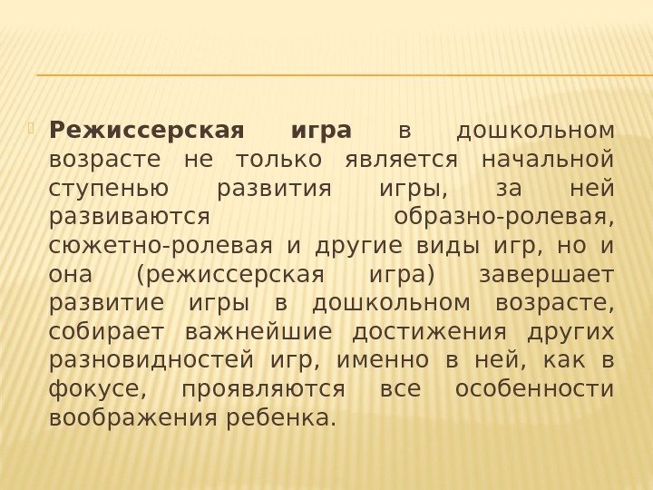  Режиссерская игра в дошкольном возрасте не только является начальной ступенью развития игры, 