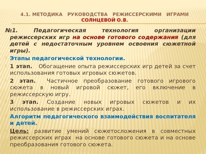 4. 1. МЕТОДИКА  РУКОВОДСТВА  РЕЖИССЕРСКИМИ  ИГРАМИ СОЛНЦЕВОЙ О. В. № 1.