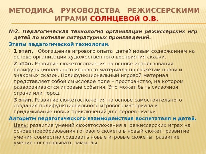 МЕТОДИКА  РУКОВОДСТВА  РЕЖИССЕРСКИМИ  ИГРАМИ СОЛНЦЕВОЙ О. В. № 2.  Педагогическая
