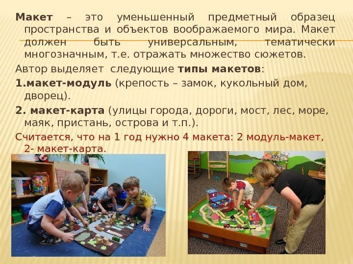 Макет  – это уменьшенный предметный образец пространства и объектов воображаемого мира.  Макет