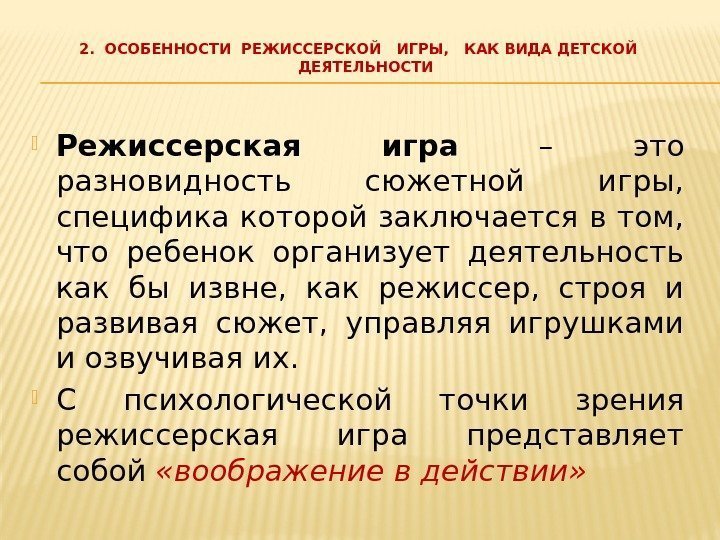 2.  ОСОБЕННОСТИ РЕЖИССЕРСКОЙ  ИГРЫ,  КАК ВИДА ДЕТСКОЙ ДЕЯТЕЛЬНОСТИ Режиссерская игра 