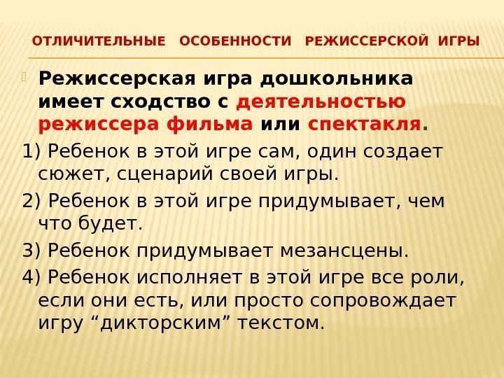 ОТЛИЧИТЕЛЬНЫЕ  ОСОБЕННОСТИ  РЕЖИССЕРСКОЙ ИГРЫ Режиссерская игра дошкольника имеет сходство с деятельностью режиссера