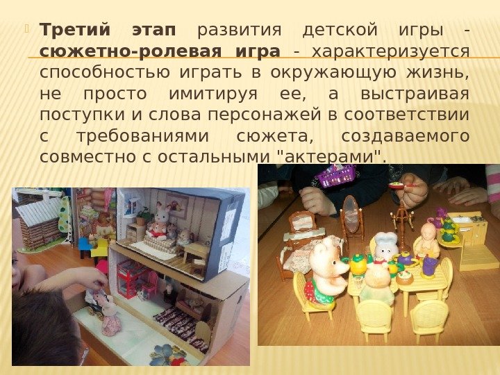  Третий этап  развития детской игры - сюжетно-ролевая игра  - характеризуется способностью
