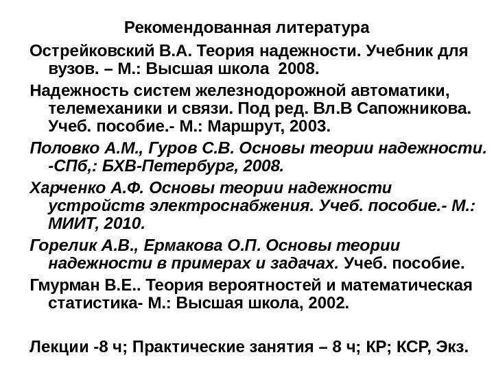 Рекомендованная литература Острейковский В. А. Теория надежности. Учебник для вузов. – М. : Высшая