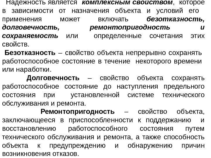    Надежность является  комплексным свойством ,  которое в зависимости от