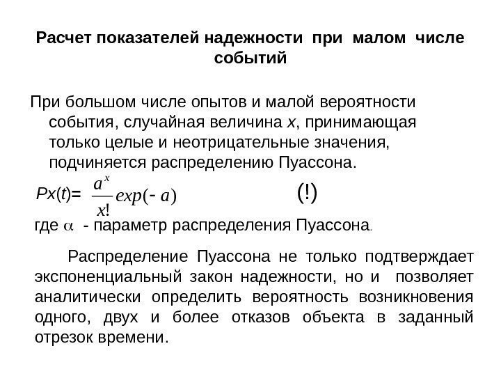 Расчет показателей надежности при малом числе событий При большом числе опытов и малой вероятности