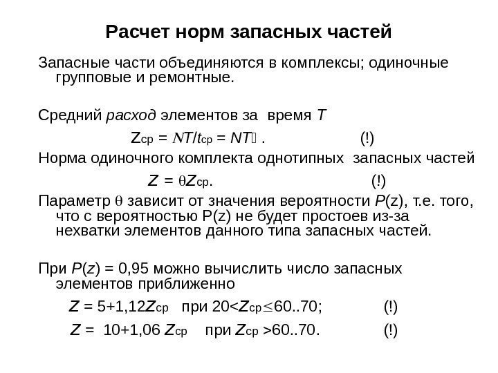 Расчет норм запасных частей Запасные части объединяются в комплексы; одиночные групповые и ремонтные. Средний