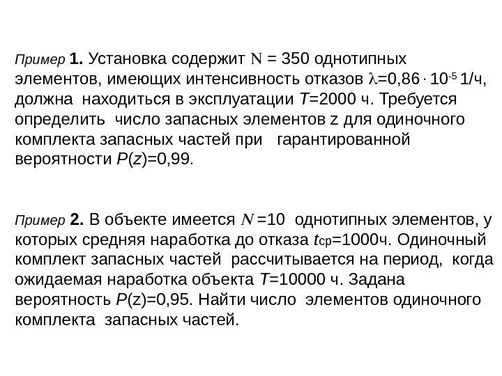 Пример 1.  Установка содержит  = 350 однотипных элементов, имеющих интенсивность отказов 