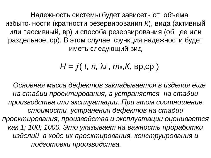 Надежность системы будет зависеть от объема избыточности (кратности резервирования К ), вида (активный или