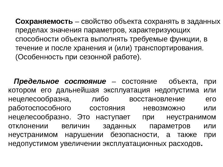 Предельное состояние  – состояние  объекта,  при котором его дальнейшая эксплуатация недопустима