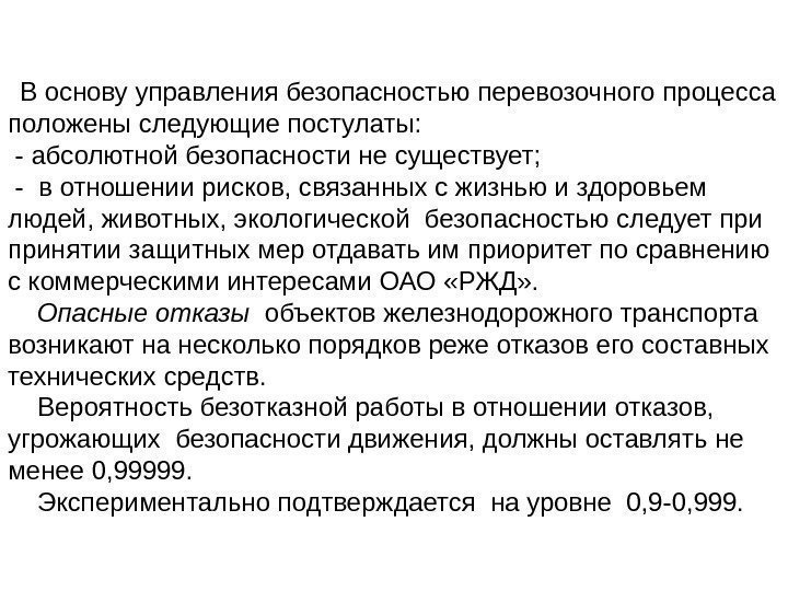   В основу управления безопасностью перевозочного процесса положены следующие постулаты:  - абсолютной